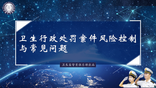 卫生行政处罚案件风险控制与常见问题
